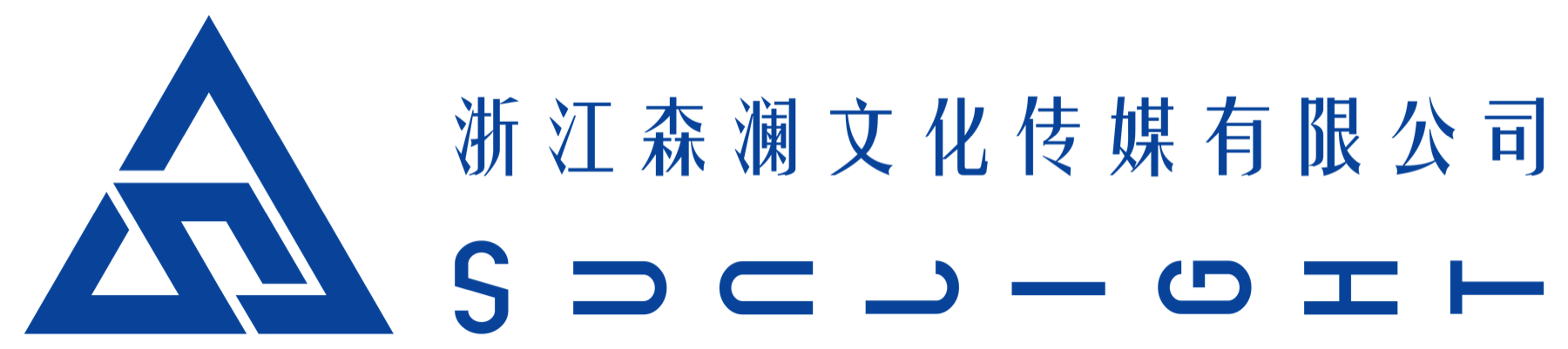 浙江森澜文化传媒有限公司